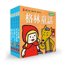 將圖片載入圖庫檢視器 &lt;台灣館&gt;格林童話-幼幼撕不破小小書
