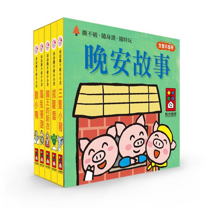 <台灣館>晚安故事-幼幼撕不破小小書