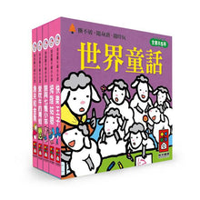 將圖片載入圖庫檢視器 &lt;台灣館&gt;世界童話-幼幼撕不破小小書
