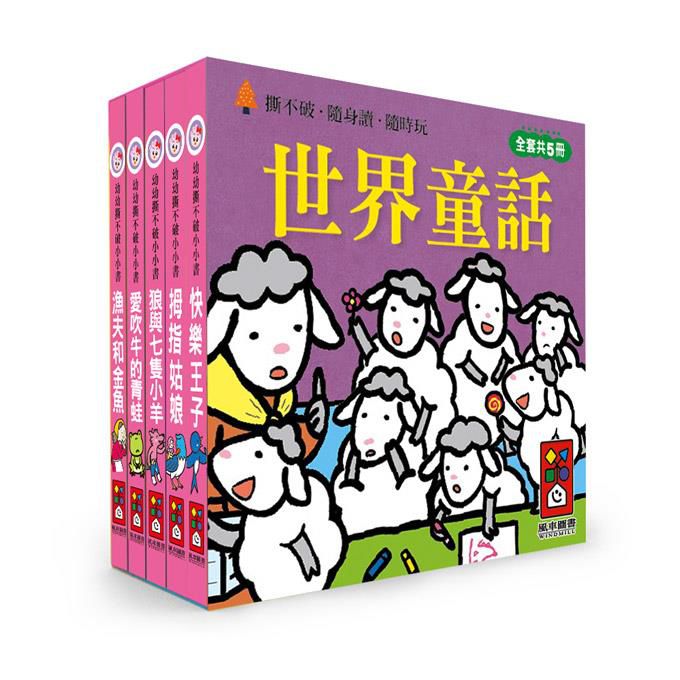 <台灣館>世界童話-幼幼撕不破小小書