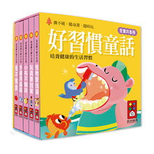 將圖片載入圖庫檢視器 &lt;台灣館&gt;幼幼撕不破小小書-好習慣童話
