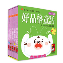 將圖片載入圖庫檢視器 &lt;台灣館&gt;幼幼撕不破小小書-好品格童話
