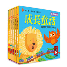 將圖片載入圖庫檢視器 &lt;台灣館&gt;幼幼撕不破小小書-成長童話
