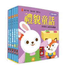 將圖片載入圖庫檢視器 &lt;台灣館&gt;幼幼撕不破小小書-禮貌童話
