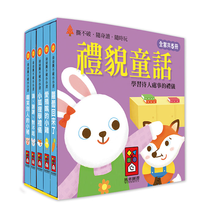 <台灣館>幼幼撕不破小小書-禮貌童話